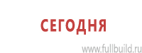 Знаки и таблички для строительных площадок купить в Дедовске