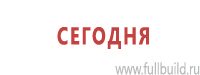 Предписывающие знаки дорожного движения в Дедовске купить Магазин Охраны Труда fullBUILD